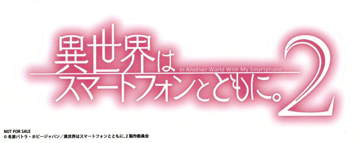 ★異世界はスマートフォンとともに。2 【ステッカー】★非売品 冬原パトラ拍卖