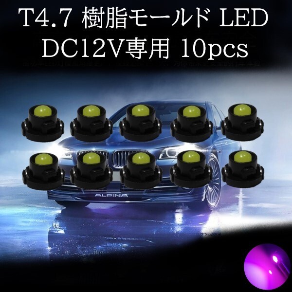 【匿名配送】 T4.7 樹脂モールド LED ピンク 10個セット拍卖