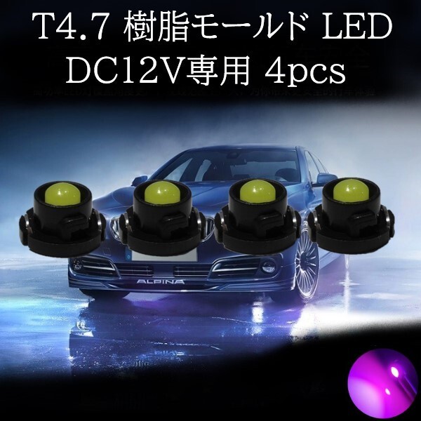 【匿名配送】 T4.7 樹脂モールド LED ピンク 4個セット拍卖