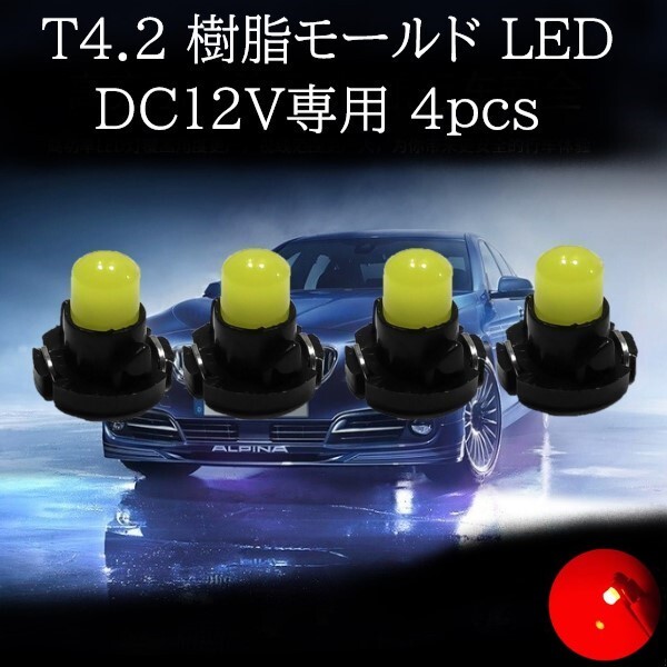 【匿名配送】 T4.2 樹脂モールド LED レッド 4個セット拍卖