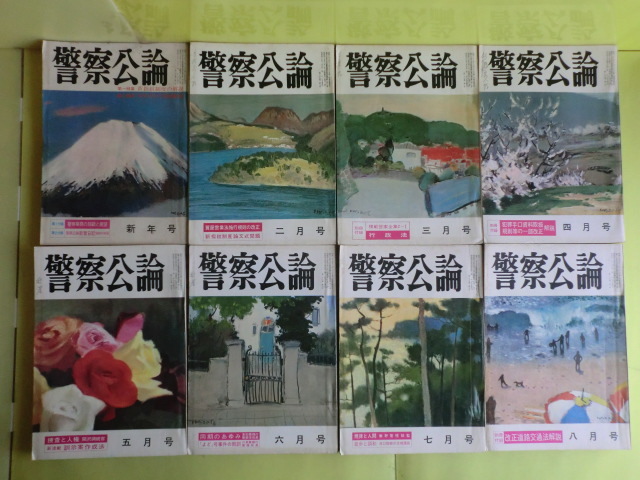 【警察公論:昭和45年 12冊+昭和47年 12冊+昭和48年 6冊+昭和49年 12冊+昭和50年 7冊】49冊 立花書房 経年焼け拍卖