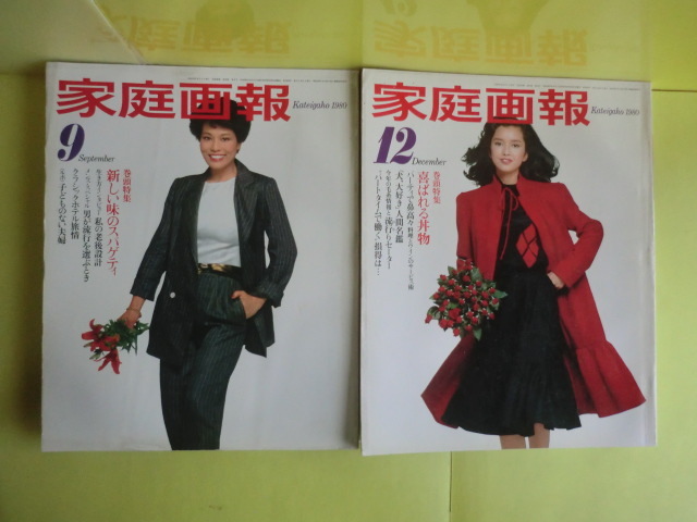 【家庭画報:1980年9月・12月+1981年1月・2月・3月:表紙・大竹しのぶ・真野響子・多岐川裕美】 5冊 世界文化社拍卖