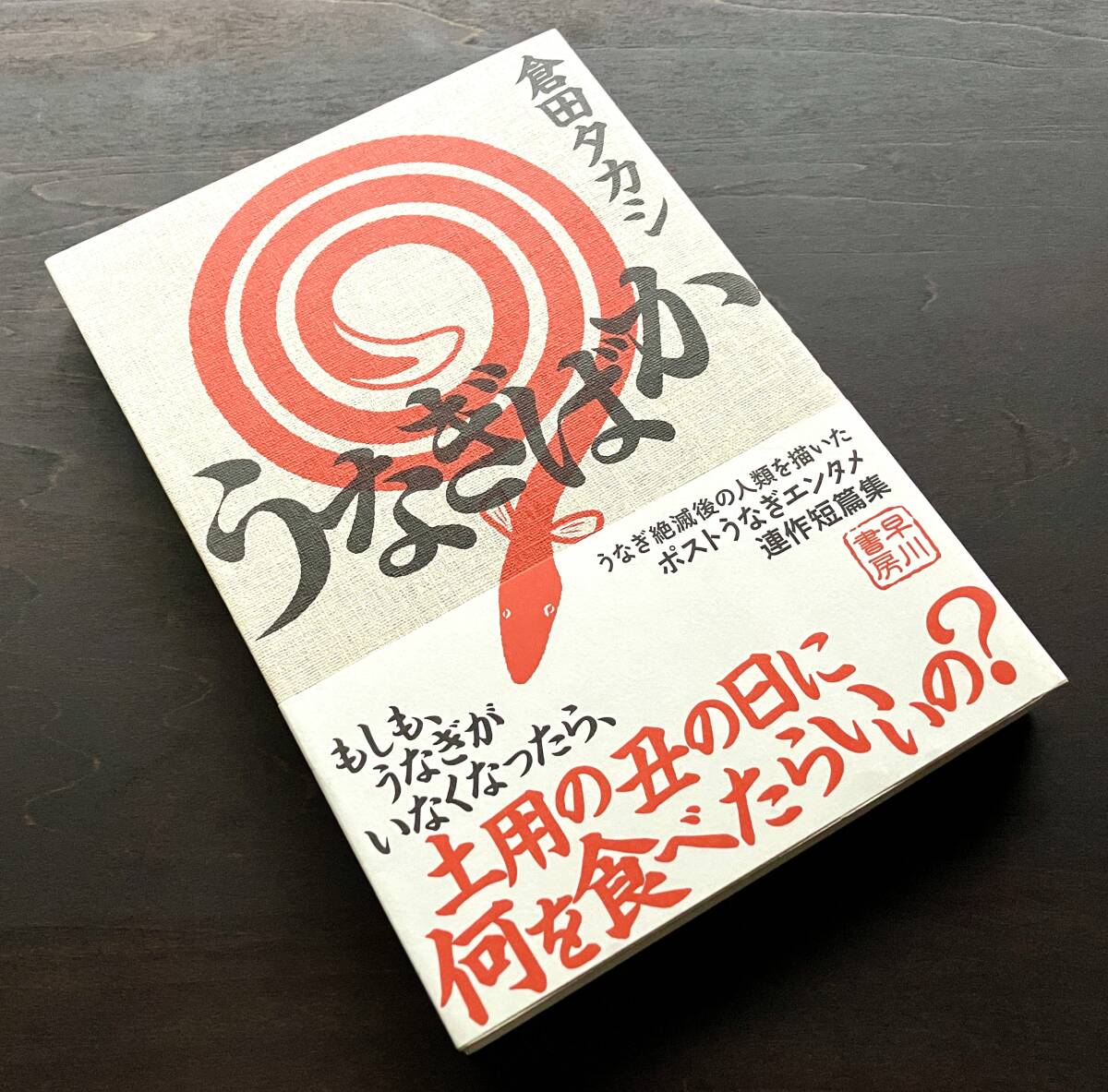 『 うなぎばか 』倉田タカシ 早川書房 2018 ●うなぎ絶滅後の人類を描いたポストうなぎエンタメ連作短編集 クスっと笑えてハッとさせられる拍卖