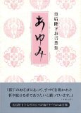 ★『皇后陛下お言葉集 あゆみ』 宮内庁侍従職監修 4000円★拍卖