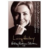 『リビング・ヒストリー ヒラリークリントン自伝』H/クリントン拍卖