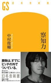 ★ザック&中村俊輔2冊set 『通訳日記 ザックジャパン1397日の記録&察知力』★拍卖