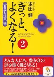 ★本田健2冊set『きっとよくなる!1&2(お金と仕事編」)』★拍卖