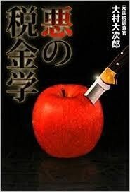 ★★元国税調査官による 『悪の税金学&悪の会計学』2冊set 大村大次郎著 定価計3120円★★拍卖
