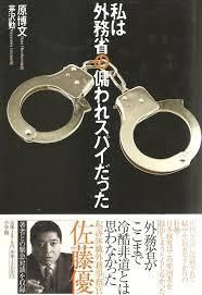 ●『私は外務省の傭われスパイだった 中国獄中生活』 原博文●拍卖