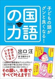 ■国語教育のカリスマ出口 汪『子どもの頭がグンと良くなる!国語の力』出口汪著■拍卖