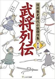 ●『武将列伝 (信州歴史時代小説傑作集 第 1巻)』定価1980円●拍卖