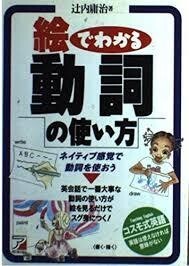 ●『絵でわかる動詞の使い方』 辻内 庸治著 明日香出版刊●拍卖