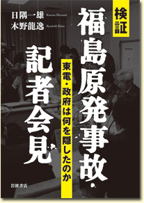 ●『福島原発事故記者会見 東電政府は何を隠したのか』●拍卖