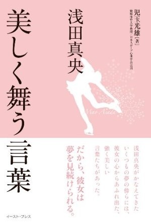 ■『浅田真央、美しく舞う言葉』 児玉光雄著 定価1365円■拍卖