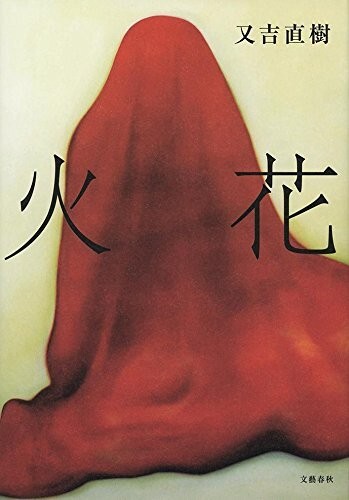 ★『火花』 又吉 直樹著 文芸春秋刊 定価1296円★美品拍卖
