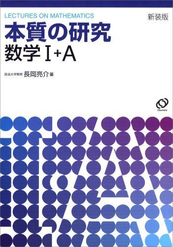 ●『本質の研究数学I・A』 長岡 亮介著 旺文社刊 定価1995円●拍卖