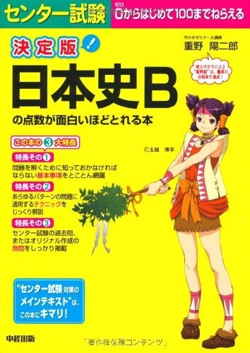 ●『決定版 センター試験 日本史Bの点数が面白いほどとれる本』重野陽二郎著●拍卖