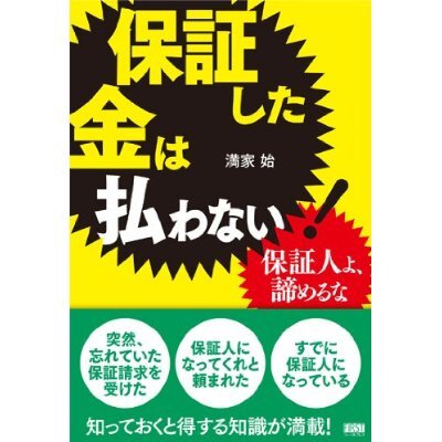 ★■『保証したお金は払わない!』 満家始著 定価1580円■★拍卖