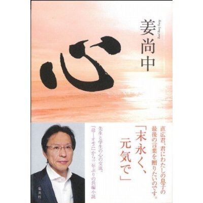 ■在日東大院教授 姜尚中 『心&母 オモニ』2冊set 2520円■拍卖