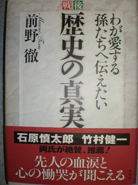 ■前野徹『戦後 歴史の真実&新 歴史の真実』2冊set 計3150円■拍卖