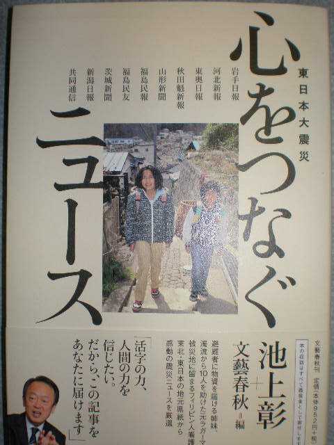 ■『東日本大震災 心をつなぐニュース』池上彰著■拍卖