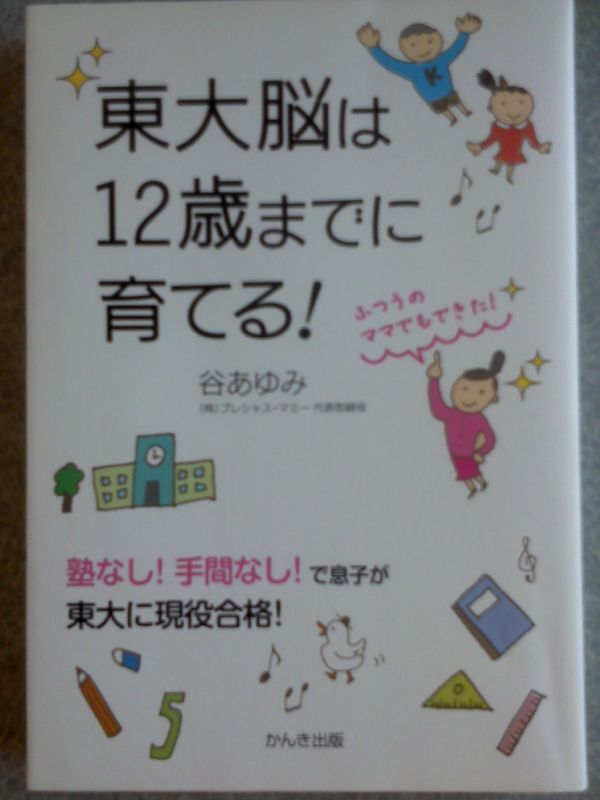 谷あゆみ2冊『東大脳は12歳迄に育てる&中学生のやる気は親次第』拍卖
