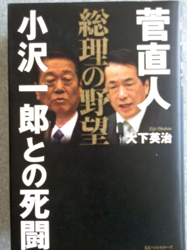 ■『総理の野望 菅直人 小沢一郎との死闘』大下英治著1785円■拍卖