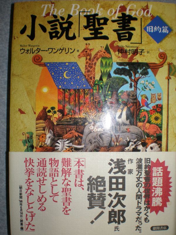 ★『小説聖書・旧約篇&小説聖書・新約篇』2冊set 計3570円★拍卖
