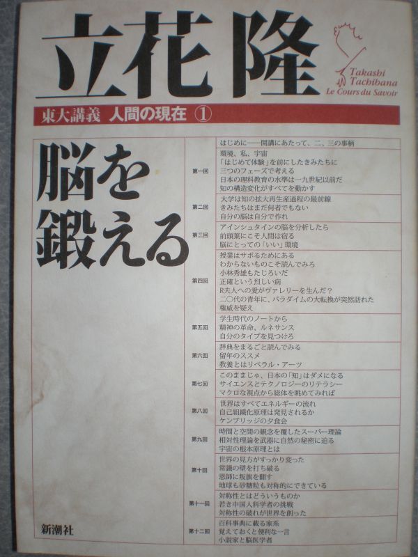★立花隆東大講義2冊set『脳を鍛える&環境ホルモン入門』★拍卖