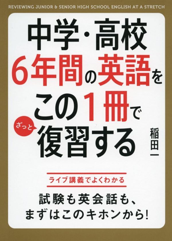 ★稲田式英語学習法『中学・高校6年間の英語をこの1冊でざっと復習する』稲田 一著★拍卖