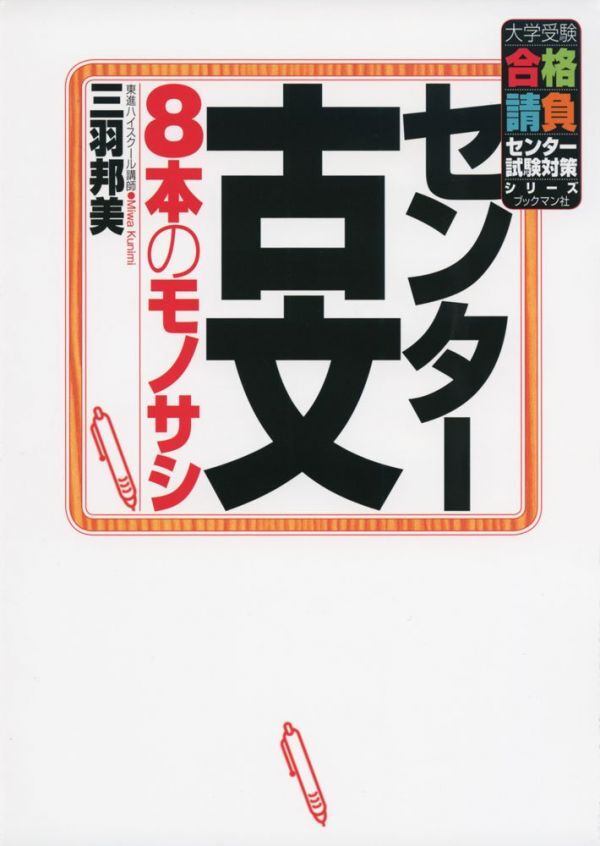 東進講師●『センター古文 8本のモノサシ (大学受験合格請負シリーズ』 三羽邦美著●拍卖