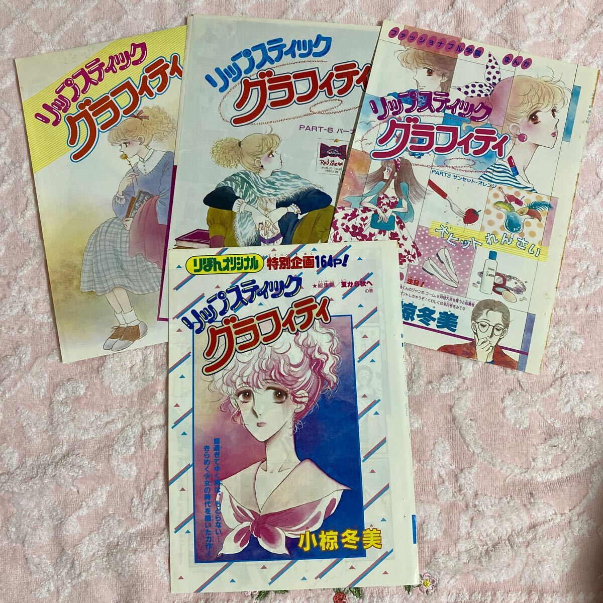 n 2346 【リップスティックグラフィティ】巻頭カラー 切り抜き リボン 4点セット拍卖