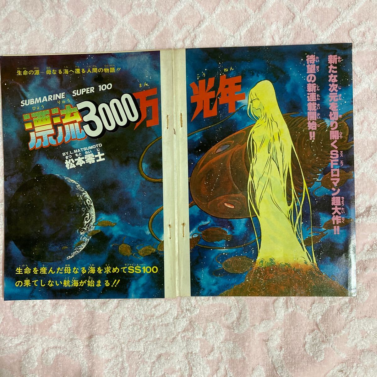 n 2349 【漂流3000万光年】松本零士 巻頭カラー 切り抜き 拍卖