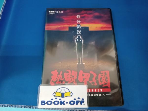 DVD 熱闘甲子園 最強伝説 Vol.2-「奇跡のバックホーム」から「平成の怪物」へ-拍卖