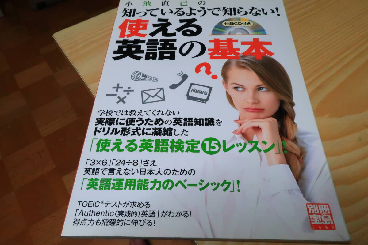 小池直己の知っているようで知らない! 使える英語の基本拍卖