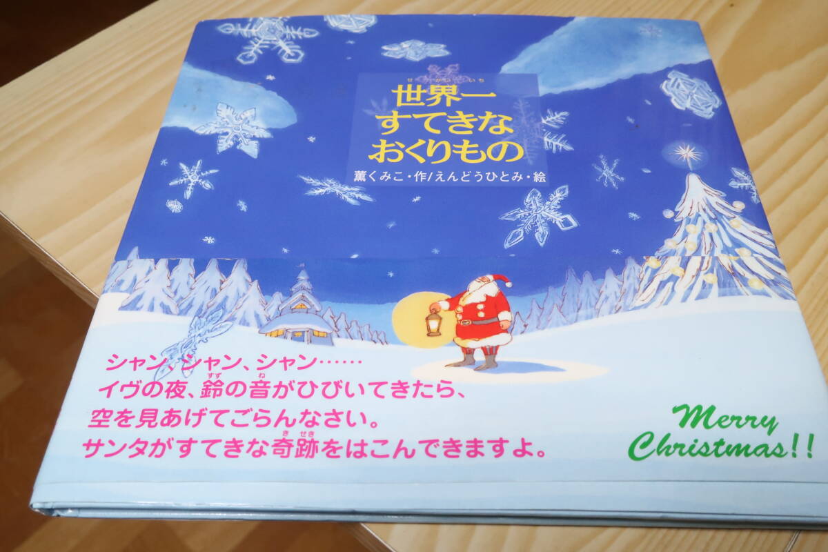 世界一すてきなおくりもの メリークリスマス えんどうひとみ 絵拍卖