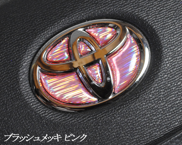 トヨタ ステアリング エンブレムシート ブラッシュメッキ ピンク ハンドル用 SDH-T01 樹脂盛立体3D加工拍卖