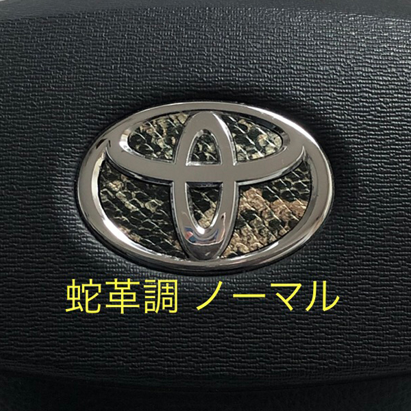 トヨタ ステアリング エンブレムシート 蛇革調 ノーマル ハンドル用 SDH-T01 TOYOTA拍卖