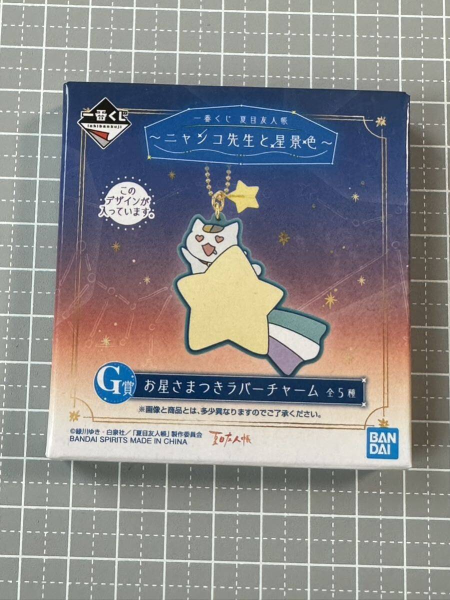 夏目友人帳 一番くじ ニャンコ先生と星景色 G賞 お星すまつきラバーチャーム ニャンコ先生 流れ星拍卖