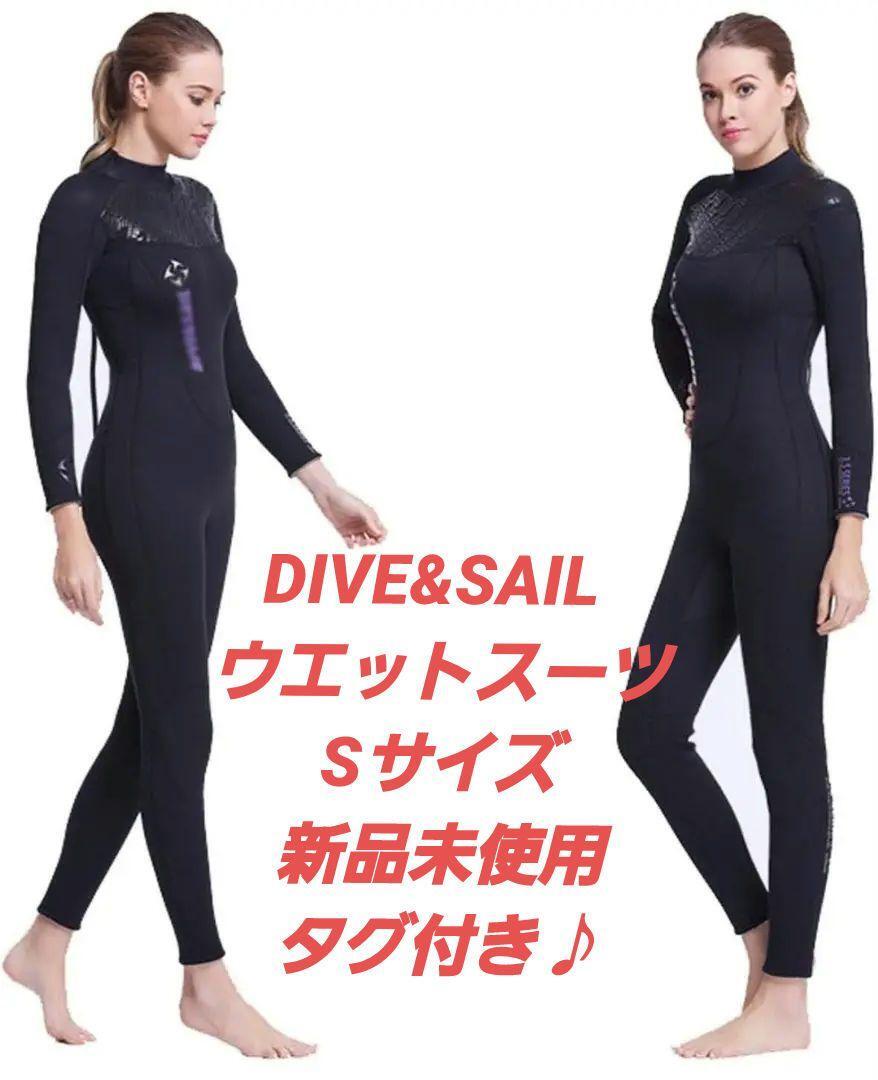 【新品未使用タグ付き】DIVE&SAIL ウエットスーツ Sサイズ拍卖