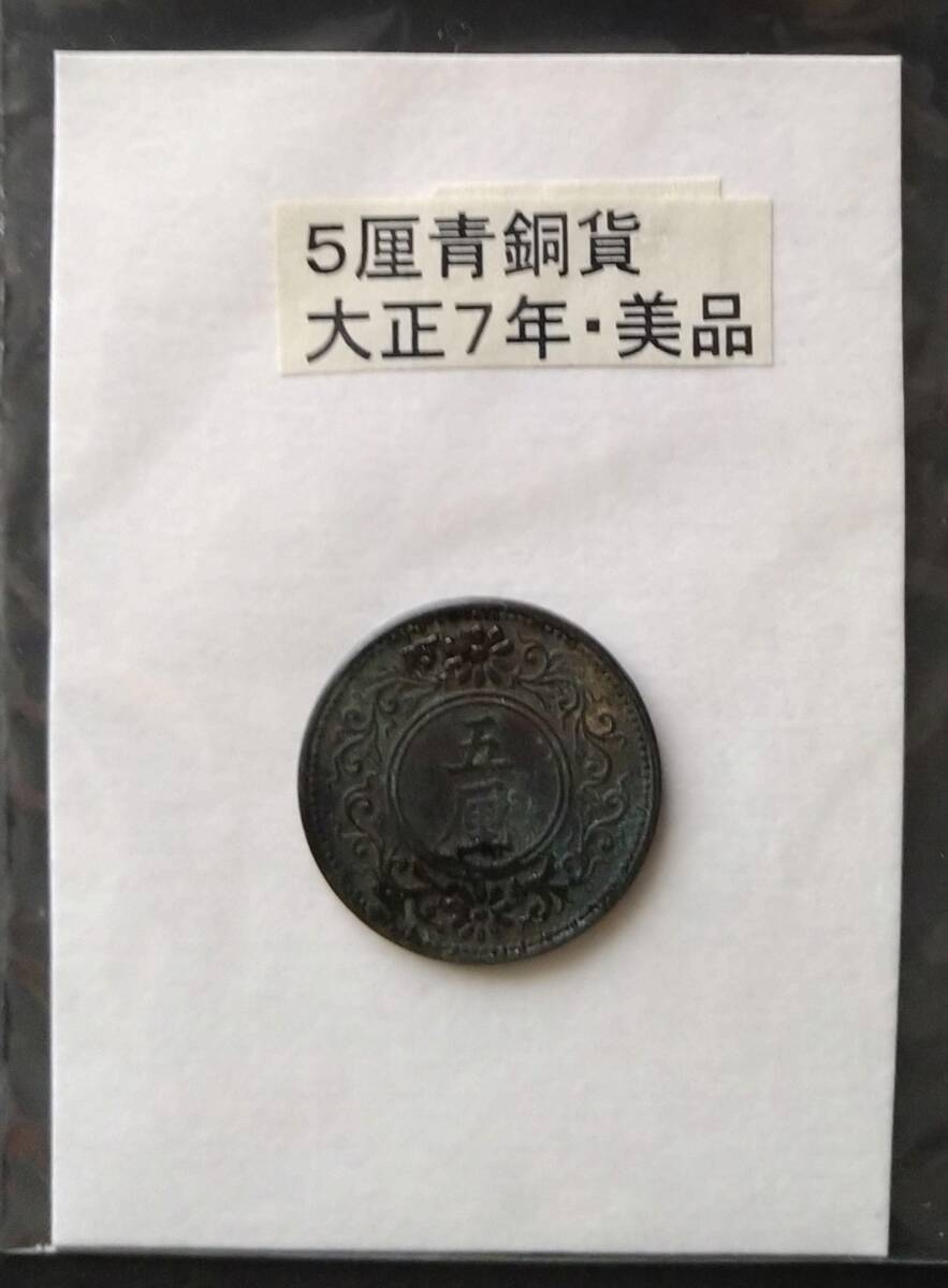 5厘青銅貨・大正7年(1枚)拍卖