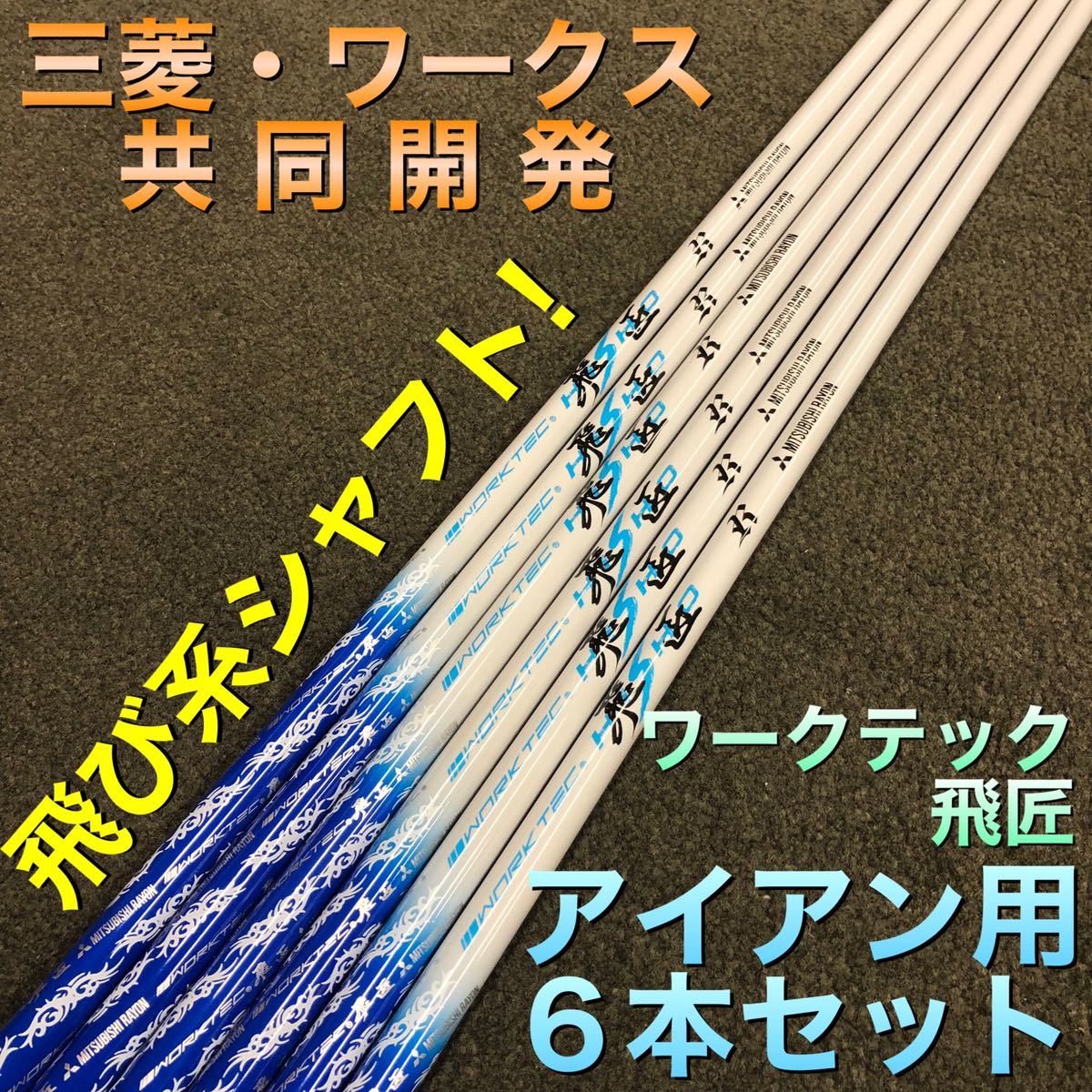 【激安アイアン用6本】Qi35 Qi10 ステルス パラダイム エリート g440 ゼクシオ ZXi GT3 へ 三菱 ワークスゴルフ ワークテック飛匠 シャフト拍卖