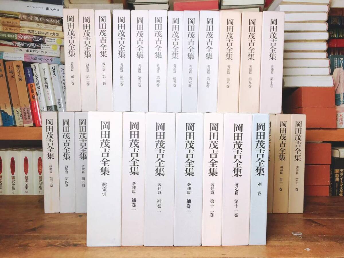 定価50万!!絶版!! 岡田茂吉全集 全35巻 検:世界救世教/明主様/地上天国/浄霊/自然農法/自然力/瑞泉郷構想/浄化療法/著述篇/講話篇/詩歌篇拍卖