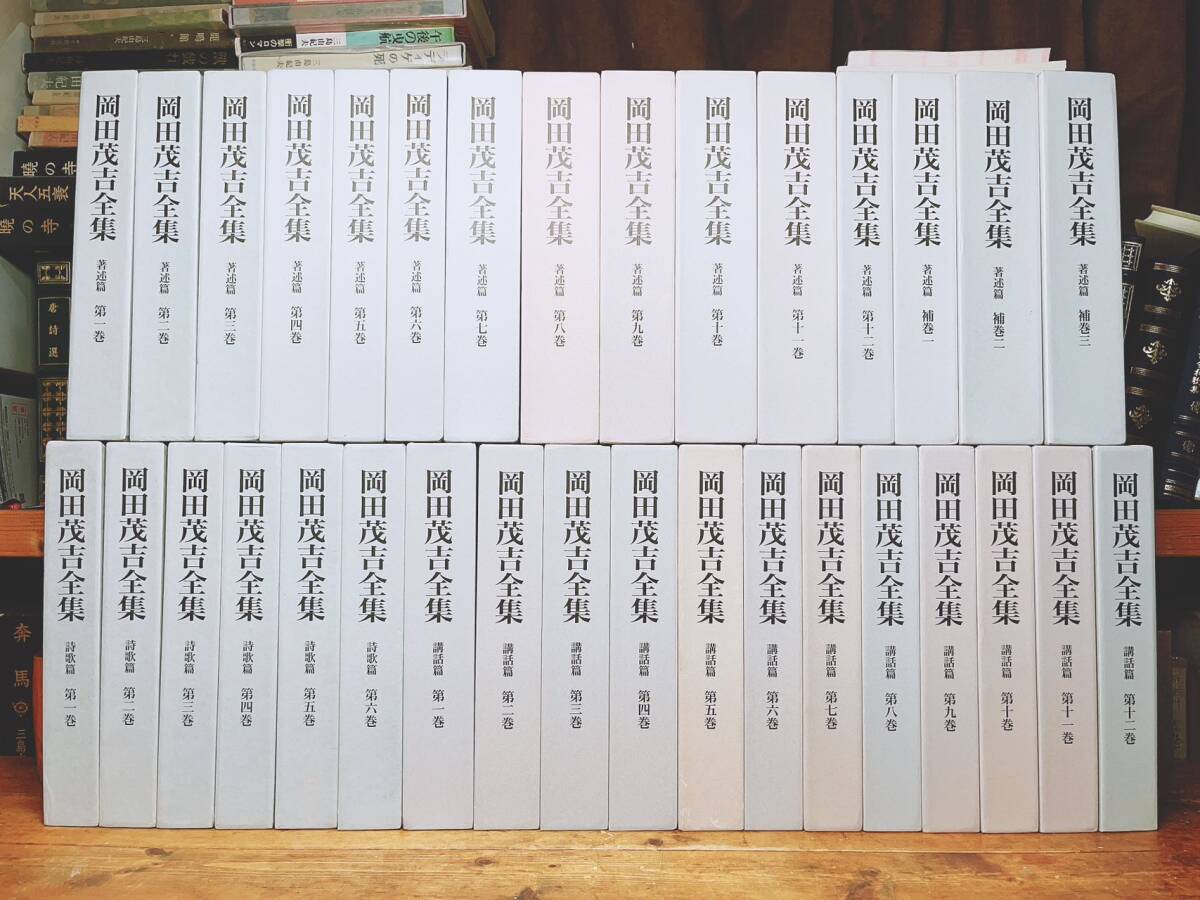 定価50万以上!! 岡田茂吉全集 本編全33巻揃 検:世界救世教/明主様/地上天国/自然力/浄霊/著述篇/自然農法/瑞泉郷構想/浄化療法/講話篇/詩歌拍卖