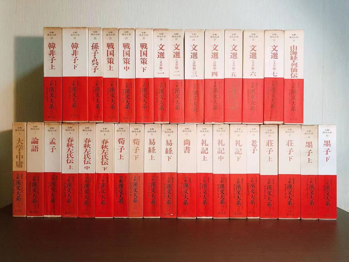 絶版!! 全釈漢文大系 全33巻揃 検:論語/孟子/大学・中庸/春秋/荀子/易経/礼記/老子/道徳経/荘子/墨子/尚書/韓非子/孫子/戦国策/文選/山海経拍卖