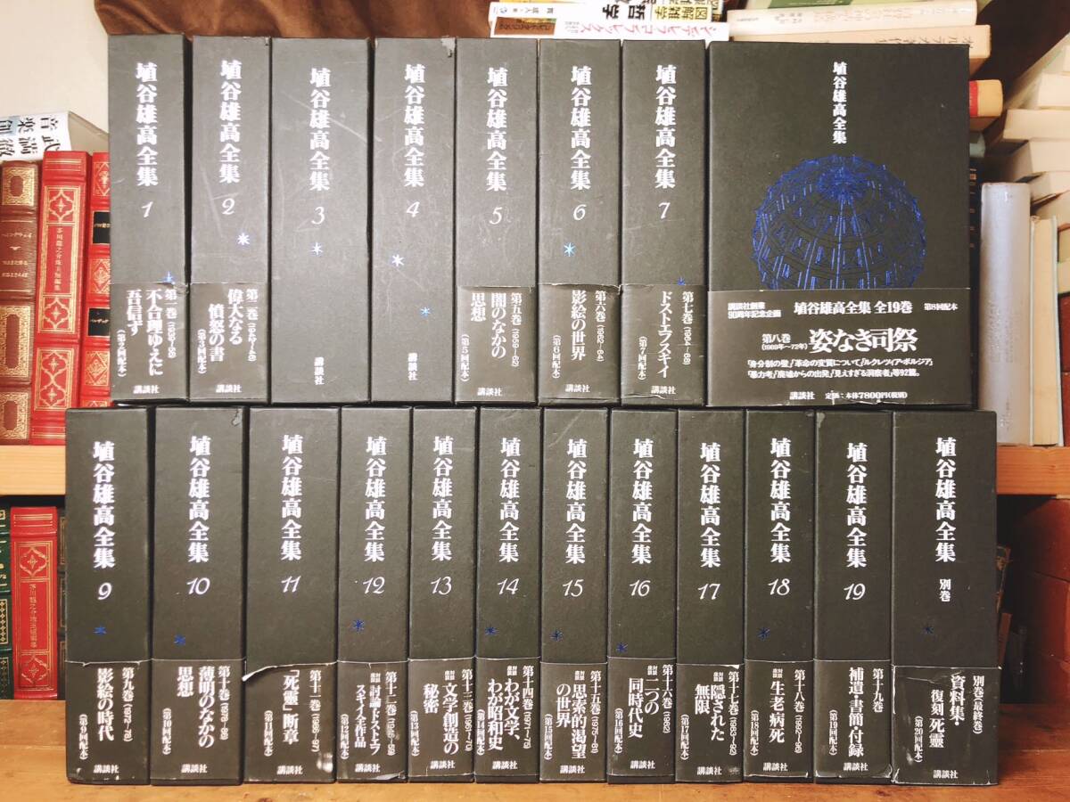 絶版!! 決定版 埴谷雄高全集 全19巻+別巻 全20巻(21冊)揃 検:大岡昇平/吉本隆明/武田泰淳/小松左京/梅崎春生/島尾敏雄/野間宏/星新一拍卖