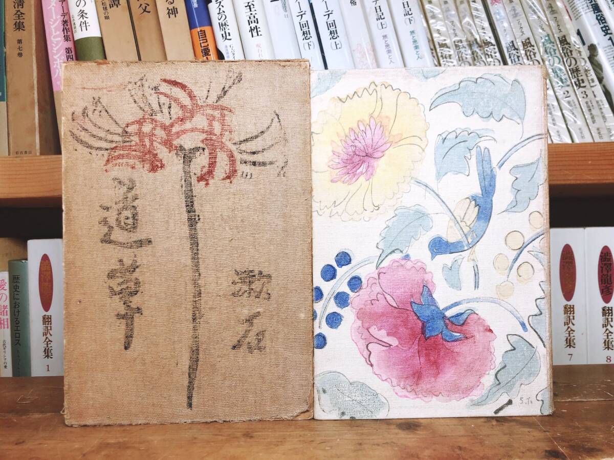 100年古書!!初版!! 『道草』夏目漱石 大正4年 岩波書店 津田青楓 検:森鴎外/川端康成/芥川龍之介/永井荷風/谷崎潤一郎/泉鏡花/原稿/サイン拍卖