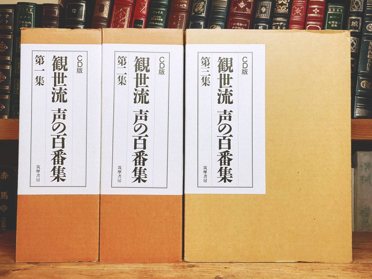人気廃盤!!定価16万!! 『観世流 声の百番集』 全3集CD全36枚+解説書3冊揃 決定版全集!! 検:宝生流/能楽/謡曲/歌舞伎/舞踊/民謡/地歌/長唄拍卖