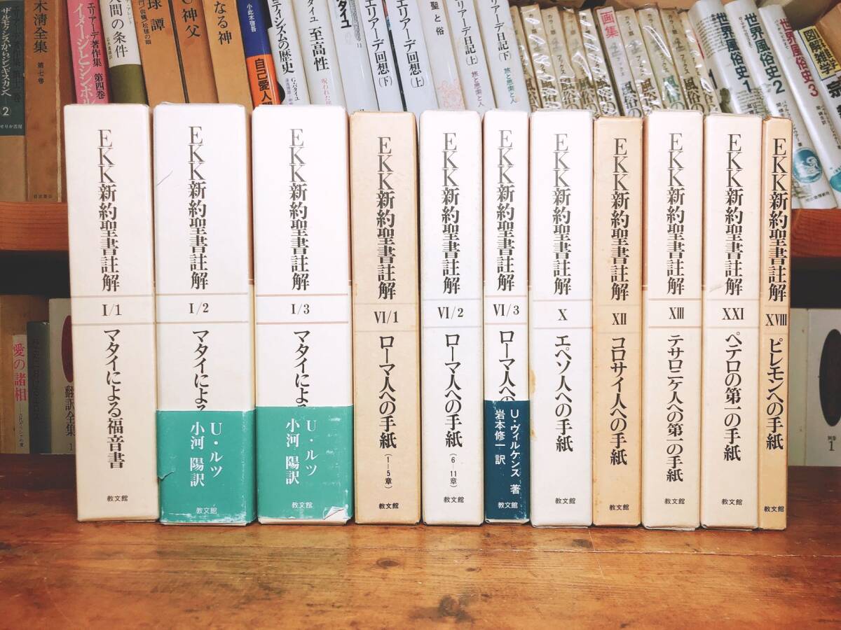 絶版!! EKK新約聖書註解 全11巻 教文館 検:マタイによる福音書/ローマ人への手紙/エペソ人への手紙/ピレモンへの手紙/創世記/出エジプト記拍卖