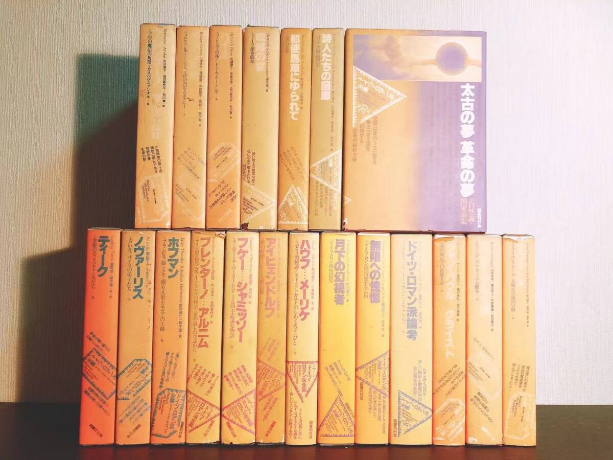絶版!! ドイツロマン派全集 全20巻 国書刊行会 検:ハイネ/ホフマン/ゲーテ/カフカ/ヘッセ/ムージル/リルケ/ケストナー/シェリング拍卖